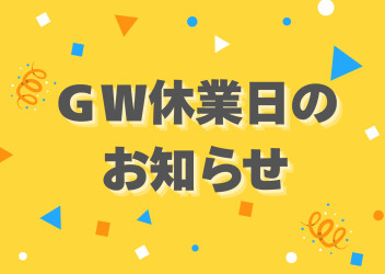 ＧＷ休業日のお知らせ